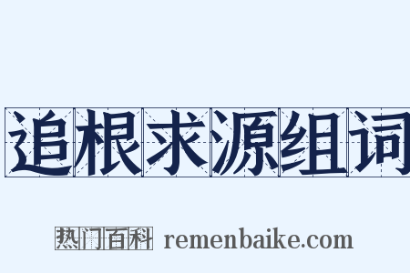 追根求源组词是什么意思的图片
